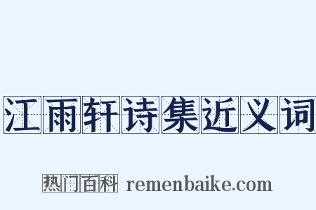 江雨轩诗集近义词是什么意思的图片